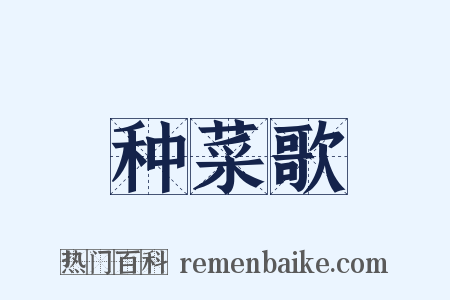 种菜歌是什么意思的图片